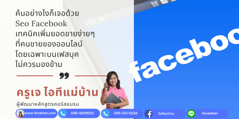ค้นอย่างไงก็เจอด้วย Seo Facebook - ฝึกอบรม สัมมนา ฝึกอบรมฟรี สัมมนาฟรี คลิก  Thai Training Zone