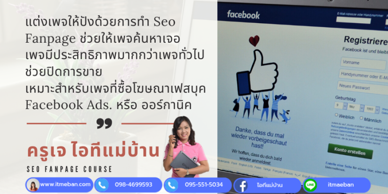 แต่งเพจให้ปัง ค้นหาเจอง่ายด้วยการทำ Seo Fanpage - ฝึกอบรม สัมมนา ฝึกอบรมฟรี  สัมมนาฟรี คลิก Thai Training Zone