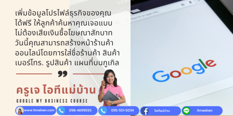 เพิ่มยอดขาย ลูกค้าค้นหาร้านเจอด้วย Google My Business | Local Seo - ฝึกอบรม  สัมมนา ฝึกอบรมฟรี สัมมนาฟรี คลิก Thai Training Zone