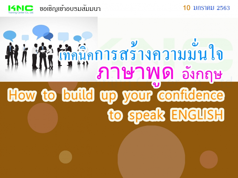 เทคนิคการสร้างความมั่นใจ “ภาษาพูด” – อังกฤษ - ฝึกอบรม สัมมนา ฝึกอบรมฟรี  สัมมนาฟรี คลิก Thai Training Zone