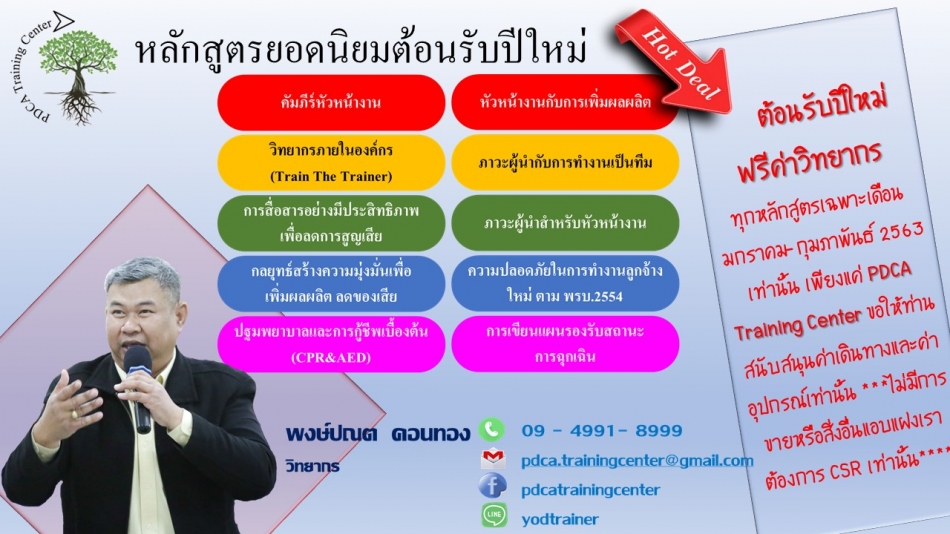 10 หลักสูตรยอดนิยม ฟรีค่าวิทยากร - ฝึกอบรม สัมมนา ฝึกอบรมฟรี สัมมนาฟรี คลิก  Thai Training Zone