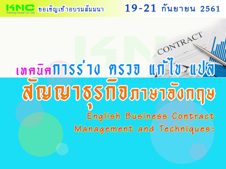 เทคนิคการร่าง ตรวจ แก้ไข แปล สัญญาธุรกิจภาษาอังกฤษ - ฝึกอบรม สัมมนา  ฝึกอบรมฟรี สัมมนาฟรี คลิก Thai Training Zone
