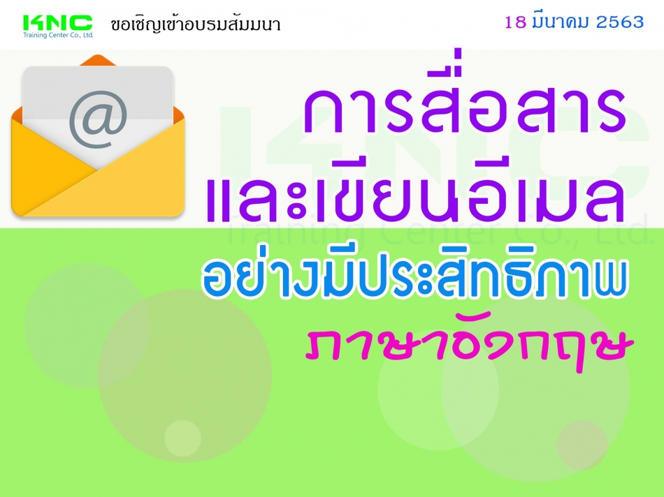 การสื่อสารและเขียนอีเมลอย่างมีประสิทธิภาพ (ภาษาอังกฤษ) - ฝึกอบรม สัมมนา  ฝึกอบรมฟรี สัมมนาฟรี คลิก Thai Training Zone
