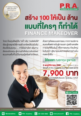 สร้าง 100 ให้เป็น ล้าน ด้วย Finance ไฟแนนซ์การเงิน ” เรียนรู้กลยุทธ์วิธีการสร้างทรัพย์สิน