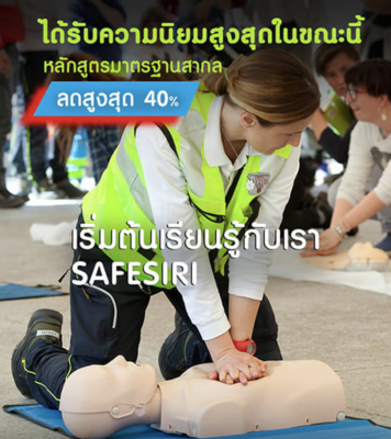 ปฐมพยาบาลเบื้องต้นและช่วยฟื้นคืนชีพ - ฝึกอบรม สัมมนา ฝึกอบรมฟรี สัมมนาฟรี  คลิก Thai Training Zone