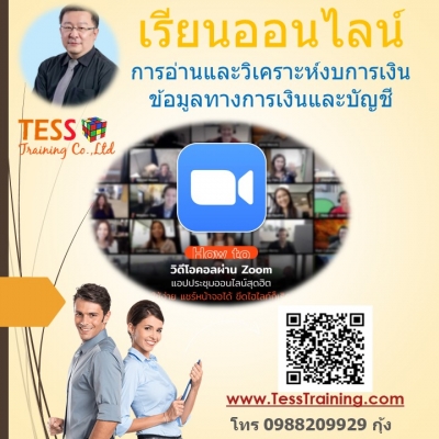 เรียนออนไลน์ รับใบประกาศ หลักสูตร การอ่านและวิเคราะห์งบการเงินข้อมูลทาง การเงินและบัญชี 20 พ.ค.63 - ฝึกอบรม สัมมนา ฝึกอบรมฟรี สัมมนาฟรี คลิก Thai  Training Zone