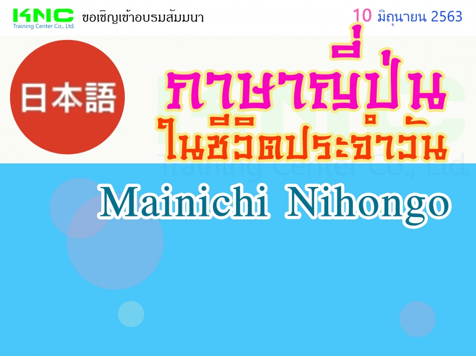 ภาษาญี่ปุ่นในชีวิตประจำวัน (Mainichi Nihongo) - ฝึกอบรม สัมมนา ฝึกอบรมฟรี  สัมมนาฟรี คลิก Thai Training Zone