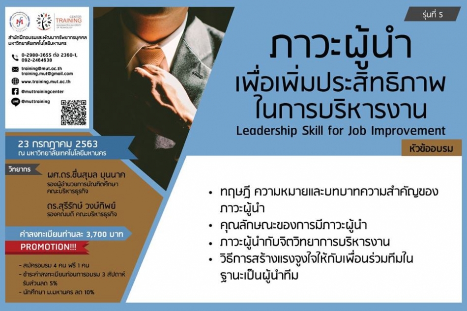 โครงการอบรม ภาวะผู้นำเพื่อเพิ่มประสิทธิภาพในการบริหารงาน (Leadership Skill  For Job Improvement รุ่นท - ฝึกอบรม สัมมนา ฝึกอบรมฟรี สัมมนาฟรี คลิก Thai  Training Zone