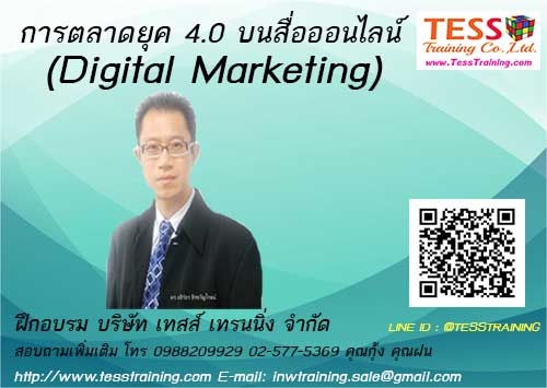 เปิดรับสมัคร ยืนยัน หลักสูตรอบรม การตลาดยุค 4.0 บนสื่อออนไลน์ (Digital  Marketing) 30 ก.ย.63 - ฝึกอบรม สัมมนา ฝึกอบรมฟรี สัมมนาฟรี คลิก Thai  Training Zone