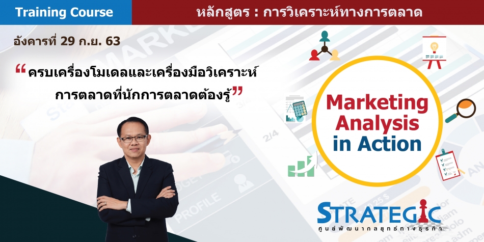 หลักสูตร: การวิเคราะห์ทางการตลาด - ฝึกอบรม สัมมนา ฝึกอบรมฟรี สัมมนาฟรี คลิก  Thai Training Zone