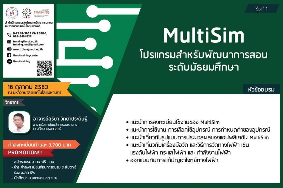 โครงการอบรม Multisim โปรแกรมสำหรับพัฒนาการสอนระดับมัธยมศึกษา - ฝึกอบรม  สัมมนา ฝึกอบรมฟรี สัมมนาฟรี คลิก Thai Training Zone