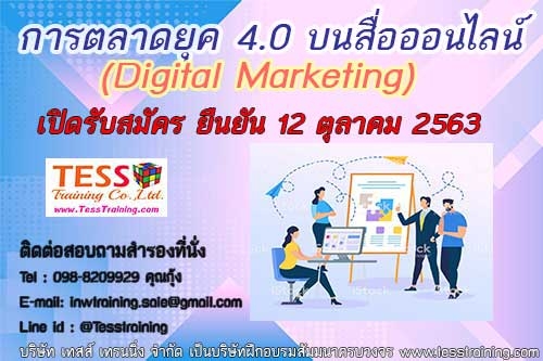 เปิดรับสมัคร หลักสูตรอบรม การตลาดยุค 4.0 บนสื่อออนไลน์ (Digital Marketing)  12 ต.ค.63 - ฝึกอบรม สัมมนา ฝึกอบรมฟรี สัมมนาฟรี คลิก Thai Training Zone