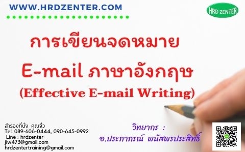 การเขียนจดหมาย E-Mail ภาษาอังกฤษ”Effective E-Mail Writing - ฝึกอบรม สัมมนา  ฝึกอบรมฟรี สัมมนาฟรี คลิก Thai Training Zone