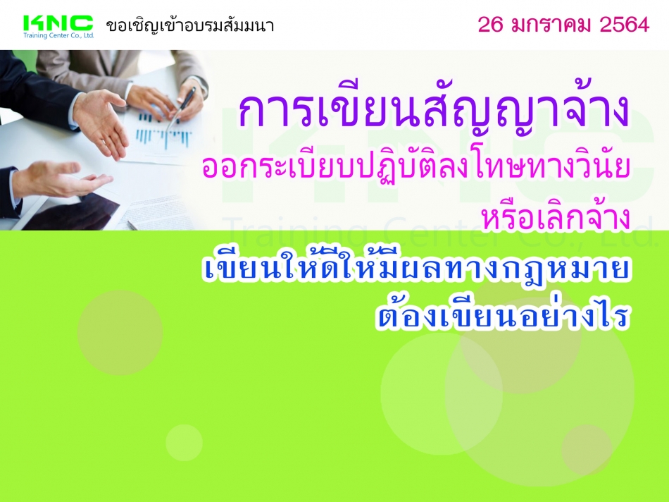 การเขียนสัญญาจ้าง ออกระเบียบปฏิบัติลงโทษทางวินัย หรือเลิกจ้าง เขียนให้ดีให้มีผลทางกฎหมายต้องเขียนอย่  - ฝึกอบรม สัมมนา ฝึกอบรมฟรี สัมมนาฟรี คลิก Thai Training Zone