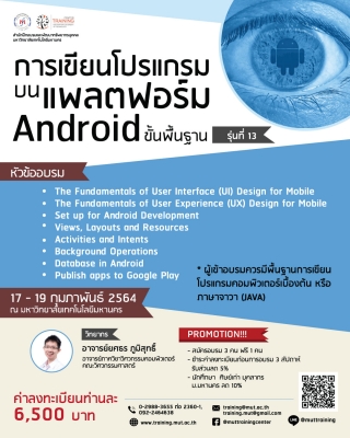 โครงการอบรม การเขียนโปรแกรมบนแพลตฟอร์ม Android ขั้นพื้นฐาน รุ่นที่ 13 -  ฝึกอบรม สัมมนา ฝึกอบรมฟรี สัมมนาฟรี คลิก Thai Training Zone