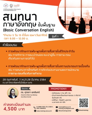 โครงการอบรม สนทนาภาษาอังกฤษขั้นพื้นฐาน (ฺBasic Conversation English)  รุ่นที่ 1 - ฝึกอบรม สัมมนา ฝึกอบรมฟรี สัมมนาฟรี คลิก Thai Training Zone