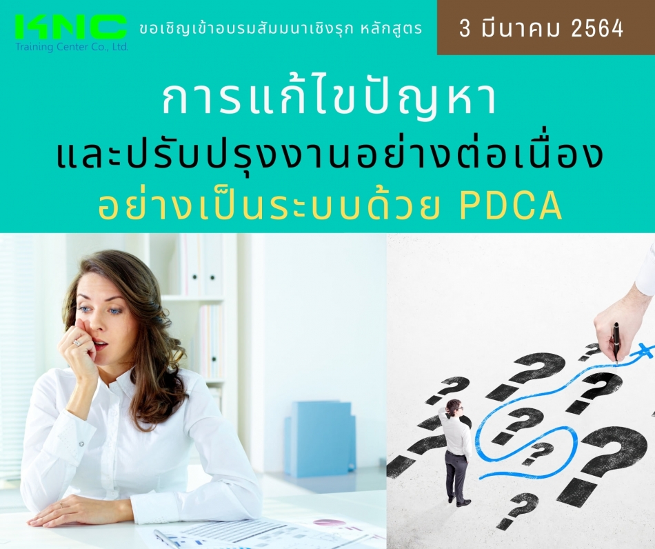 การแก้ไขปัญหา และปรับปรุงงานอย่างต่อเนื่อง อย่างเป็นระบบด้วย Pdca - ฝึกอบรม  สัมมนา ฝึกอบรมฟรี สัมมนาฟรี คลิก Thai Training Zone