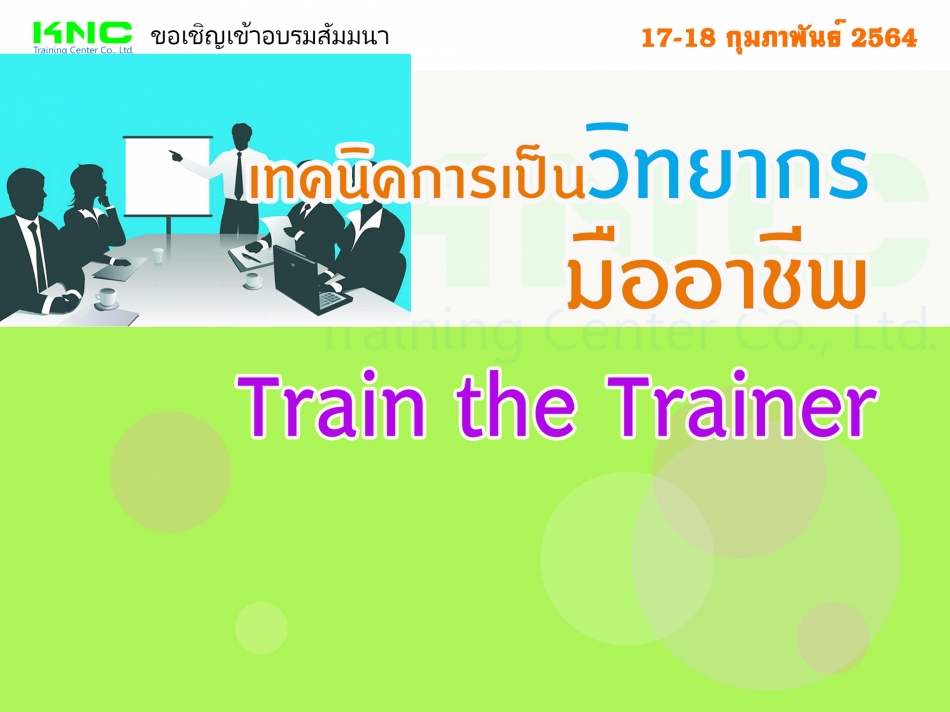 เทคนิคการเป็นวิทยากรมืออาชีพ (Train The Trainer) - ฝึกอบรม สัมมนา  ฝึกอบรมฟรี สัมมนาฟรี คลิก Thai Training Zone