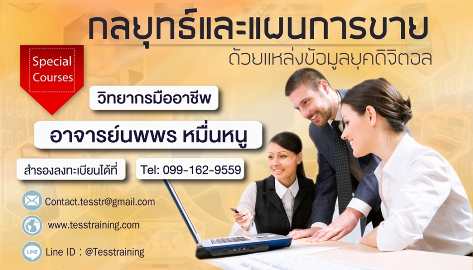 หลักสูตร Digital Marketing (25 ม.ค. 62) อ.นพพร - ฝึกอบรม สัมมนา ฝึกอบรมฟรี  สัมมนาฟรี คลิก Thai Training Zone