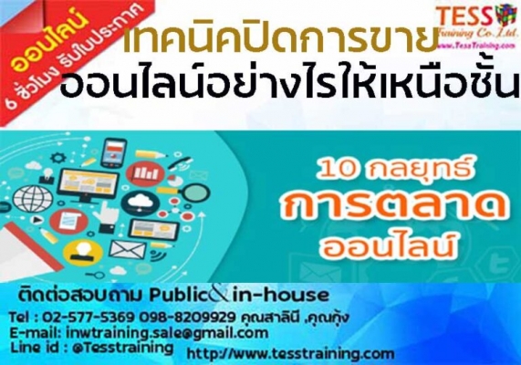 เรียนออนไลน์ หลักสูตร เทคนิคปิดการขายออนไลน์อย่างไรให้เหนือชั้น 25 มี.ค.64  อ.วัชรินทร์ - ฝึกอบรม สัมมนา ฝึกอบรมฟรี สัมมนาฟรี คลิก Thai Training Zone