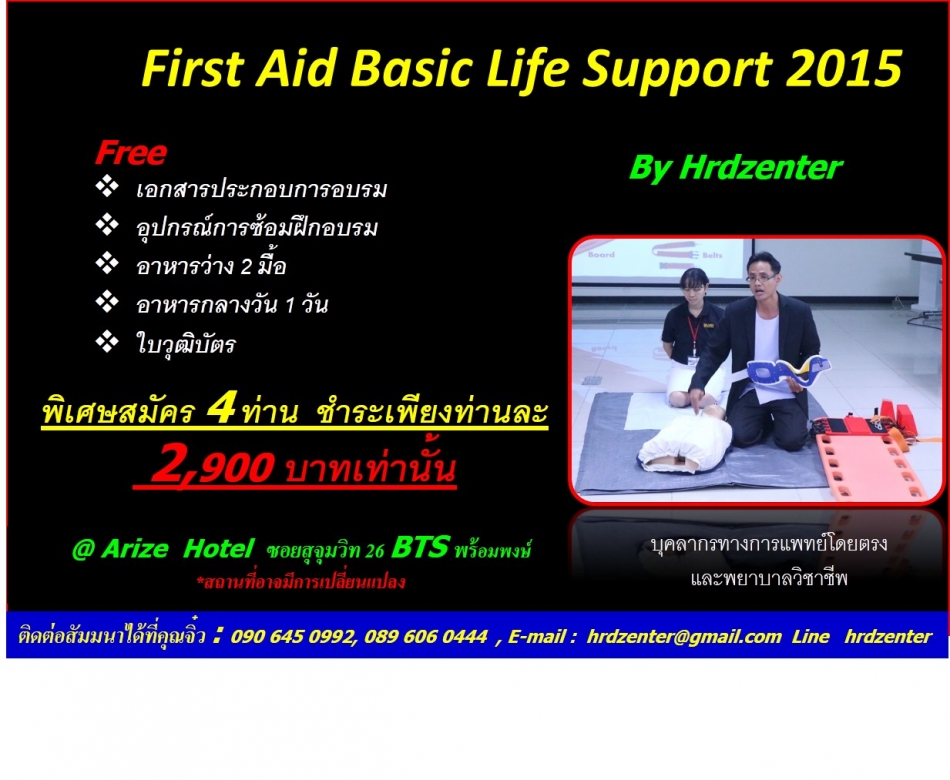 First Aid Cpr And Aed - ฝึกอบรม สัมมนา ฝึกอบรมฟรี สัมมนาฟรี คลิก Thai  Training Zone
