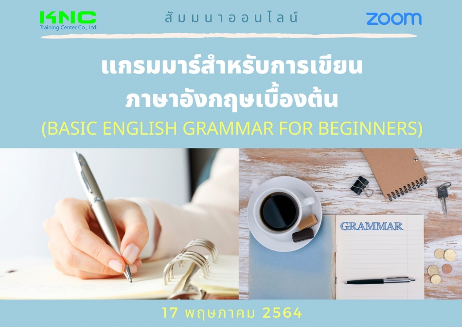 สัมมนา Online : แกรมมาร์สำหรับการเขียนภาษาอังกฤษเบื้องต้น (Basic English  Grammar For Beginners) - ฝึกอบรม สัมมนา ฝึกอบรมฟรี สัมมนาฟรี คลิก Thai  Training Zone