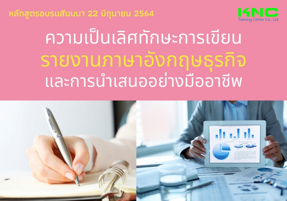 ความเป็นเลิศทักษะการเขียนรายงานภาษาอังกฤษธุรกิจ และการนำเสนออย่างมืออาชีพ -  ฝึกอบรม สัมมนา ฝึกอบรมฟรี สัมมนาฟรี คลิก Thai Training Zone