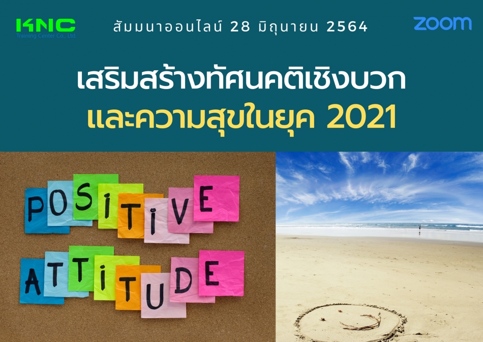 สัมมนา Online : เสริมสร้างทัศนคติเชิงบวกและความสุขในยุค 2021 - ฝึกอบรม  สัมมนา ฝึกอบรมฟรี สัมมนาฟรี คลิก Thai Training Zone