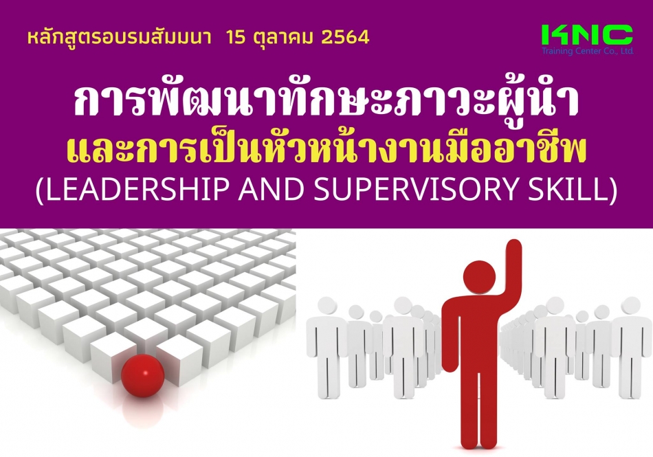 การพัฒนาทักษะภาวะผู้นำและการเป็นหัวหน้างานมืออาชีพ (Leadership And  Supervisory Skill) - ฝึกอบรม สัมมนา ฝึกอบรมฟรี สัมมนาฟรี คลิก Thai Training  Zone
