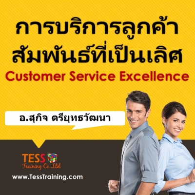 การบริการลูกค้าสัมพันธ์ที่เป็นเลิศ Customer Service Excellence - ฝึกอบรม  สัมมนา ฝึกอบรมฟรี สัมมนาฟรี คลิก Thai Training Zone