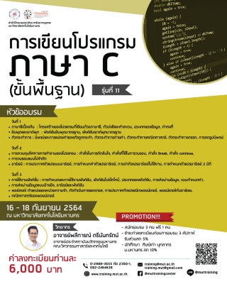 โครงการอบรม การเขียนโปรแกรมภาษา C (ขั้นพื้นฐาน) รุ่นที่ 11 - ฝึกอบรม สัมมนา  ฝึกอบรมฟรี สัมมนาฟรี คลิก Thai Training Zone