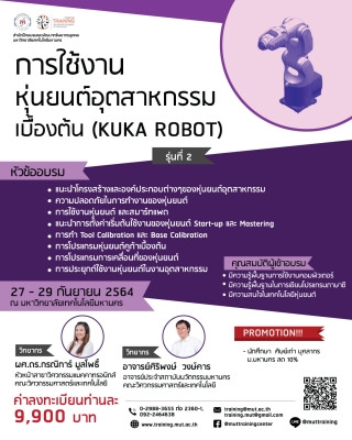 โครงการอบรม การใช้งานหุ่นยนต์อุตสาหกรรม เบื้องต้น (Kuka Robot) รุ่นที่ 2 -  ฝึกอบรม สัมมนา ฝึกอบรมฟรี สัมมนาฟรี คลิก Thai Training Zone
