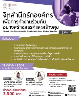 โครงการอบรม จิตสำนึกรักองค์กรเพื่อการทำงานร่วมกันอย่างสร้างสรรค์และสร้างสุข  (Organization Coconsciou - ฝึกอบรม สัมมนา ฝึกอบรมฟรี สัมมนาฟรี คลิก Thai  Training Zone