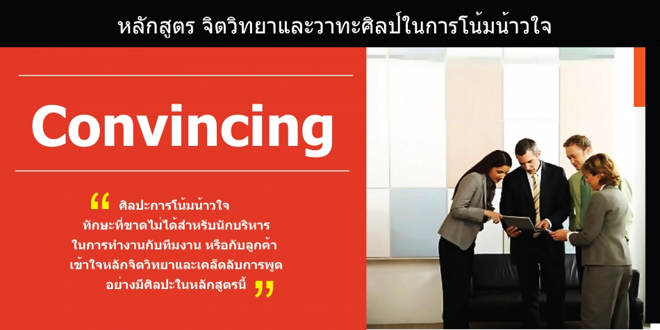 จิตวิทยาและวาทะศิลป์ในการโน้มน้าวใจ - ฝึกอบรม สัมมนา ฝึกอบรมฟรี สัมมนาฟรี  คลิก Thai Training Zone