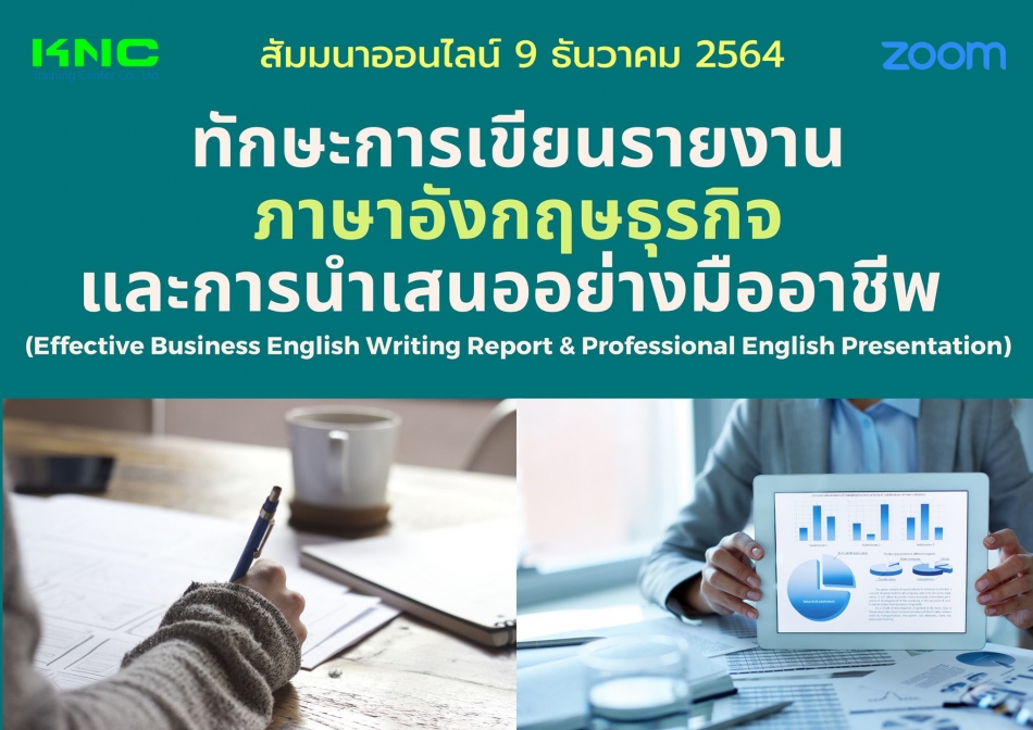 สัมมนา Online : ทักษะการเขียนรายงานภาษาอังกฤษธุรกิจและการนำเสนออย่างมืออาชีพ  - ฝึกอบรม สัมมนา ฝึกอบรมฟรี สัมมนาฟรี คลิก Thai Training Zone