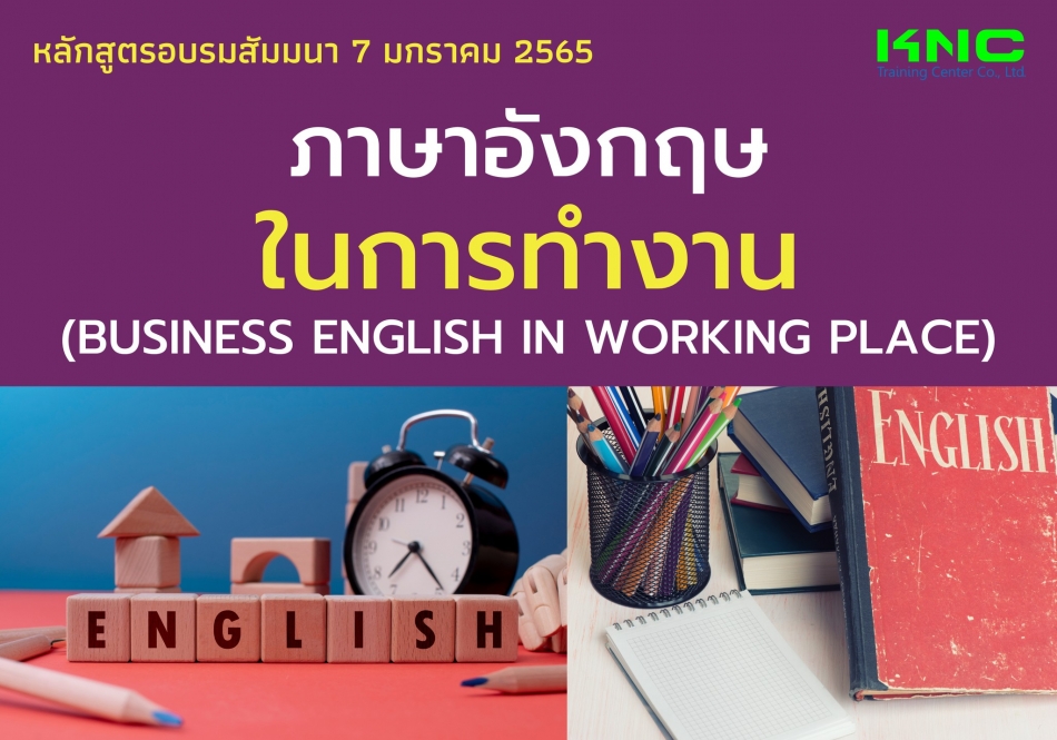 ภาษาอังกฤษในการทำงาน (Business English In Working Place) - ฝึกอบรม สัมมนา  ฝึกอบรมฟรี สัมมนาฟรี คลิก Thai Training Zone