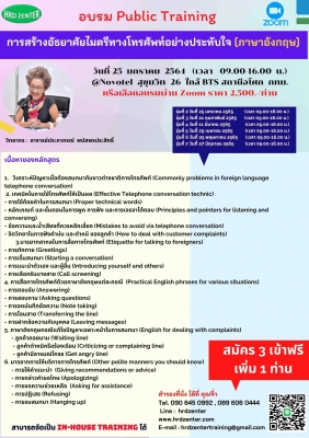 การสร้างอัธยาศัยไมตรีทางโทรศัพท์ภาษาอย่างประทับใจเพื่อประโยชน์ทางธุรกิจ  (ไทย-อังกฤษ) - ฝึกอบรม สัมมนา ฝึกอบรมฟรี สัมมนาฟรี คลิก Thai Training Zone