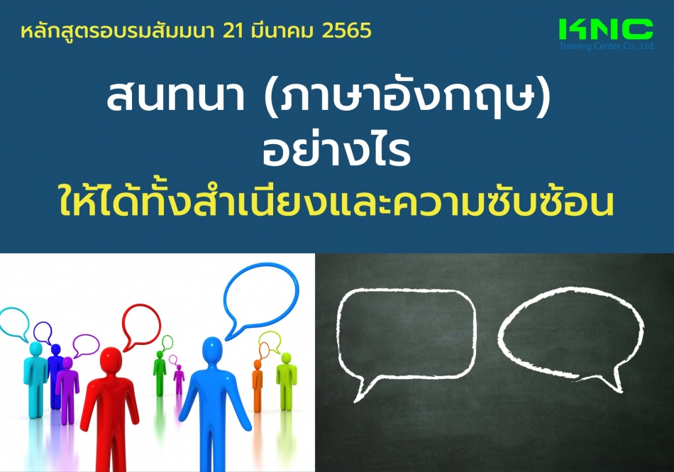 Public Training : สนทนา (ภาษาอังกฤษ) อย่างไรให้ได้ทั้งสำเนียงและความซับซ้อน  - ฝึกอบรม สัมมนา ฝึกอบรมฟรี สัมมนาฟรี คลิก Thai Training Zone