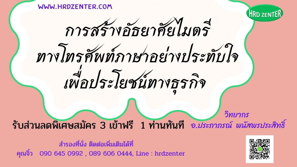 การสร้างอัธยาศัยไมตรีทางโทรศัพท์ภาษาอย่างประทับใจเพื่อประโยชน์ทางธุรกิจ  (ไทย-อังกฤษ) - ฝึกอบรม สัมมนา ฝึกอบรมฟรี สัมมนาฟรี คลิก Thai Training Zone