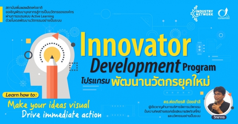 [Virtual Training] Innovator Development Program : โปรแกรมพัฒนานัก ...