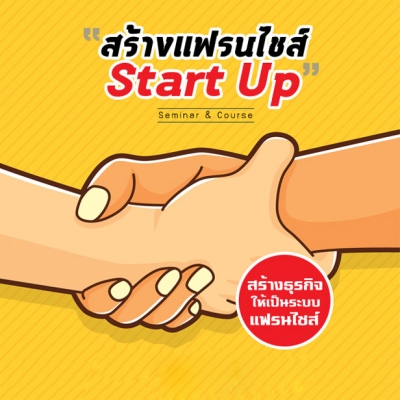 คอร์ส สัมมนาฟรี เทคนิคขั้นเทพการตลาดออนไลน์ให้ปังด้วย Dropship - ฝึกอบรม  สัมมนา ฝึกอบรมฟรี สัมมนาฟรี คลิก Thai Training Zone