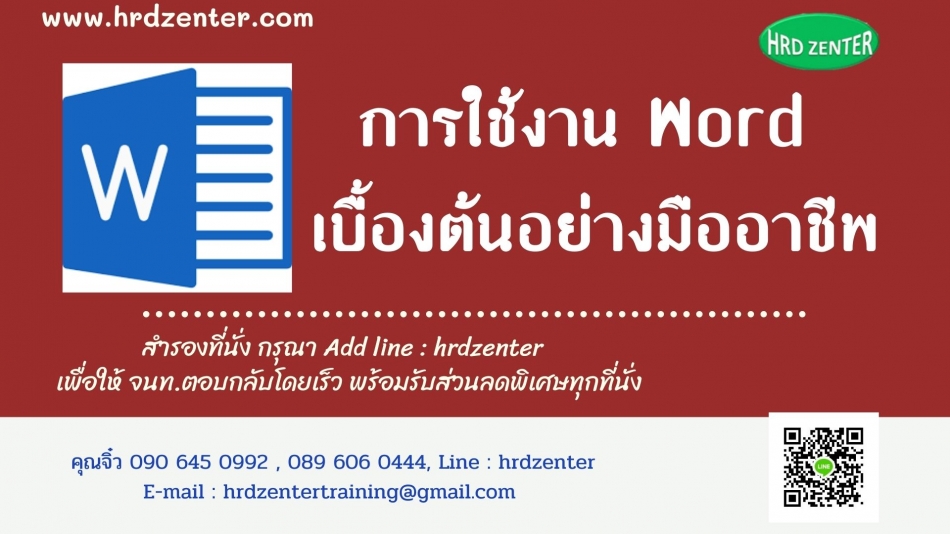 การใช้งาน Word เบื้องต้นอย่างมืออาชีพ - ฝึกอบรม สัมมนา ฝึกอบรมฟรี สัมมนาฟรี คลิก Thai Training Zone การใช้งาน Word เบื้องต้นอย่างมืออาชีพ - ฝึกอบรม สัมมนา ฝึกอบรมฟรี สัมมนาฟรี คลิก Thai Training Zone
