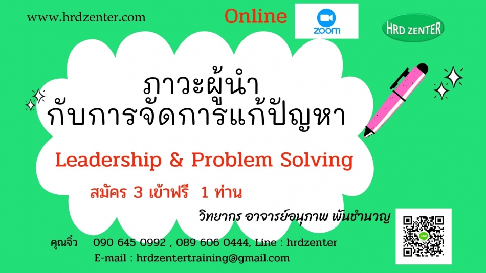 หลักสูตร ภาวะผู้นำกับการจัดการแก้ปัญหา (Leadership & Problem Solving) -  ฝึกอบรม สัมมนา ฝึกอบรมฟรี สัมมนาฟรี คลิก Thai Training Zone