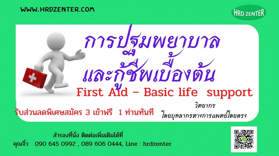การปฐมพยาบาลและกู้ชีพเบื้องต้น First Aid – Basic Life Support - ฝึกอบรม  สัมมนา ฝึกอบรมฟรี สัมมนาฟรี คลิก Thai Training Zone