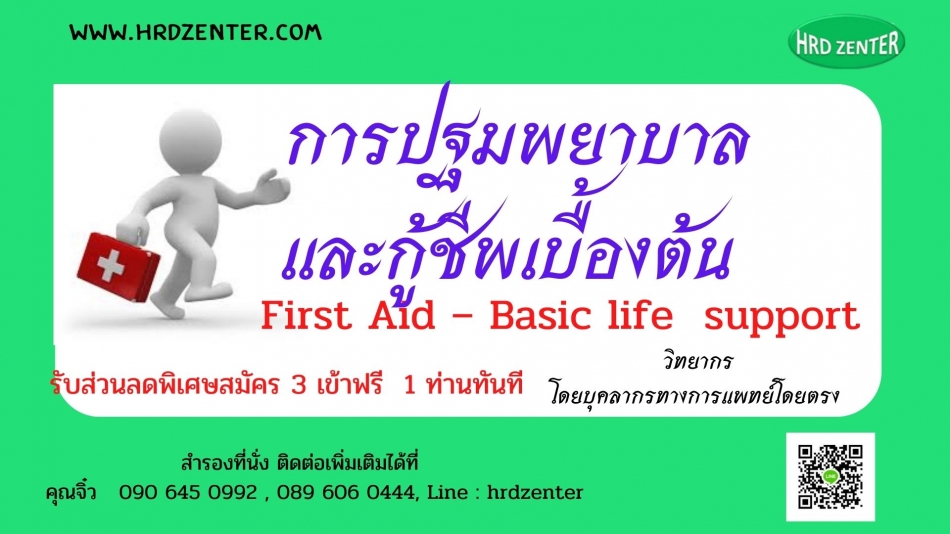 การปฐมพยาบาลและกู้ชีพเบื้องต้น First Aid – Basic life support - ฝึกอบรม สัมมนา ฝึกอบรมฟรี สัมมนาฟรี คลิก Thai Training Zone การปฐมพยาบาลและกู้ชีพเบื้องต้น First Aid – Basic Life Support - ฝึกอบรม สัมมนา ฝึกอบรมฟรี สัมมนาฟรี คลิก Thai Training Zone