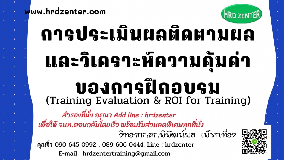 การประเมินผล ติดตามผล และการวิเคราะห์ความคุ้มค่าของการฝึกอบรม (Training  Evaluation Follow-Up And R - ฝึกอบรม สัมมนา ฝึกอบรมฟรี สัมมนาฟรี คลิก Thai  Training Zone