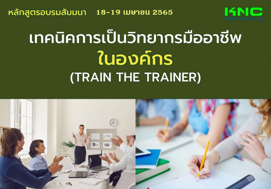 Public Training : เทคนิคการเป็นวิทยากรมืออาชีพในองค์กร (Train The Trainer)  - ฝึกอบรม สัมมนา ฝึกอบรมฟรี สัมมนาฟรี คลิก Thai Training Zone
