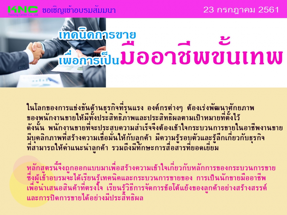 เทคนิคการขายเพื่อการเป็นมืออาชีพขั้นเทพ - ฝึกอบรม สัมมนา ฝึกอบรมฟรี สัมมนาฟรี คลิก Thai Training Zone เทคนิคการขายเพื่อการเป็นมืออาชีพขั้นเทพ - ฝึกอบรม สัมมนา ฝึกอบรมฟรี สัมมนาฟรี คลิก Thai Training Zone