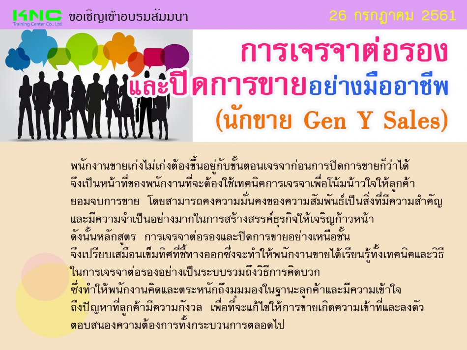 การเจรจาต่อรองและปิดการขายอย่างมืออาชีพ (นักขาย Gen Y Sales) - ฝึกอบรม สัมมนา ฝึกอบรมฟรี สัมมนาฟรี คลิก Thai Training Zone การเจรจาต่อรองและปิดการขายอย่างมืออาชีพ (นักขาย Gen Y Sales) - ฝึกอบรม สัมมนา ฝึกอบรมฟรี สัมมนาฟรี คลิก Thai Training Zone