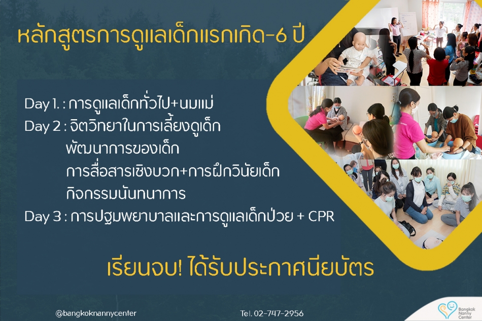 การดูแลเด็กแรกเกิด - 6 ปี - ฝึกอบรม สัมมนา ฝึกอบรมฟรี สัมมนาฟรี คลิก Thai  Training Zone